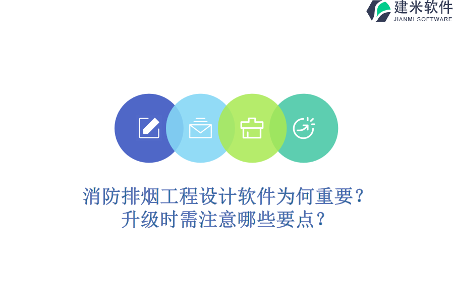 消防排烟工程设计软件为何重要？升级时需注意哪些要点？