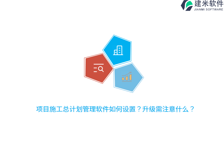 项目施工总计划管理软件如何设置？升级需注意什么？