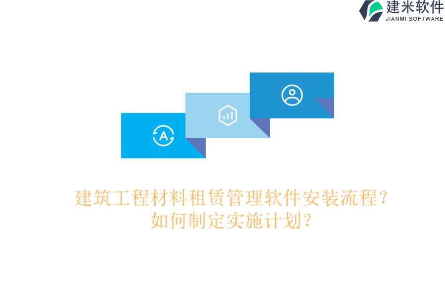 建筑工程材料租赁管理软件安装流程？如何制定实施计划？