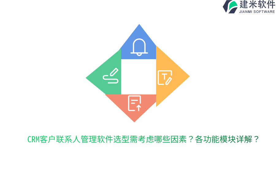 CRM客户联系人管理软件选型需考虑哪些因素？各功能模块详解？