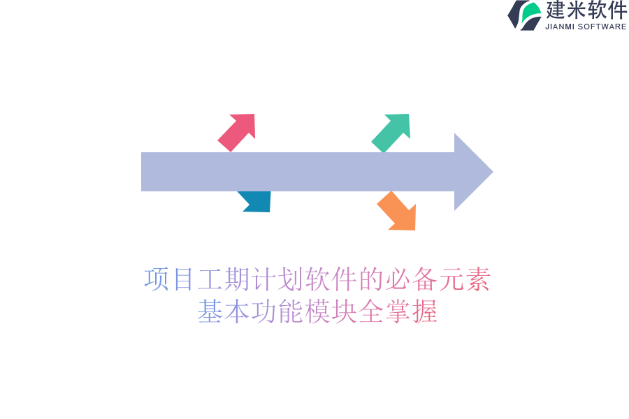 项目工期计划软件的必备元素，基本功能模块全掌握