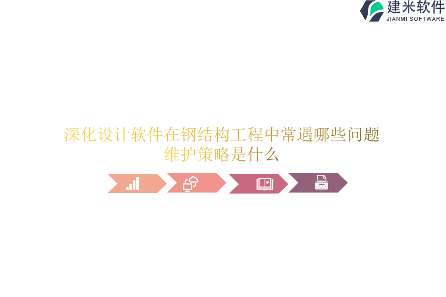 深化设计软件在钢结构工程中常遇哪些问题?维护策略是什么?