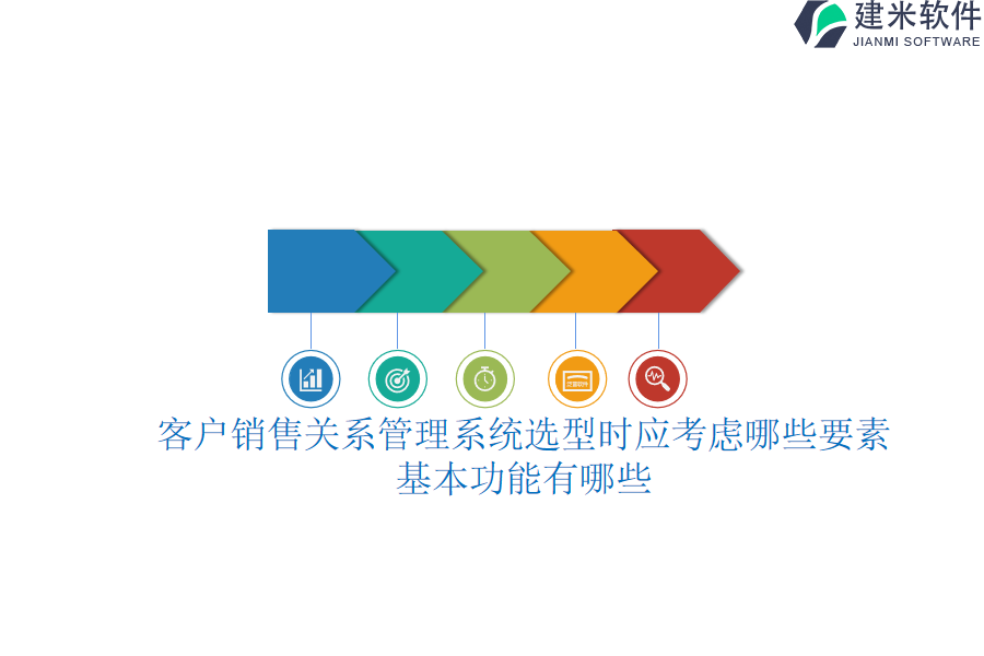 客户销售关系管理系统选型时应考虑哪些要素？基本功能有哪些？