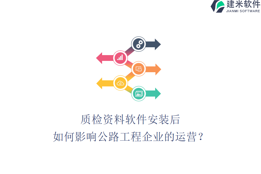 质检资料软件安装后，如何影响公路工程企业的运营？