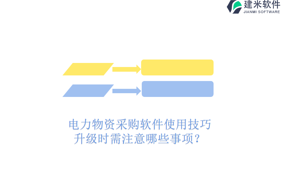 电力物资采购软件使用技巧,升级时需注意哪些事项?