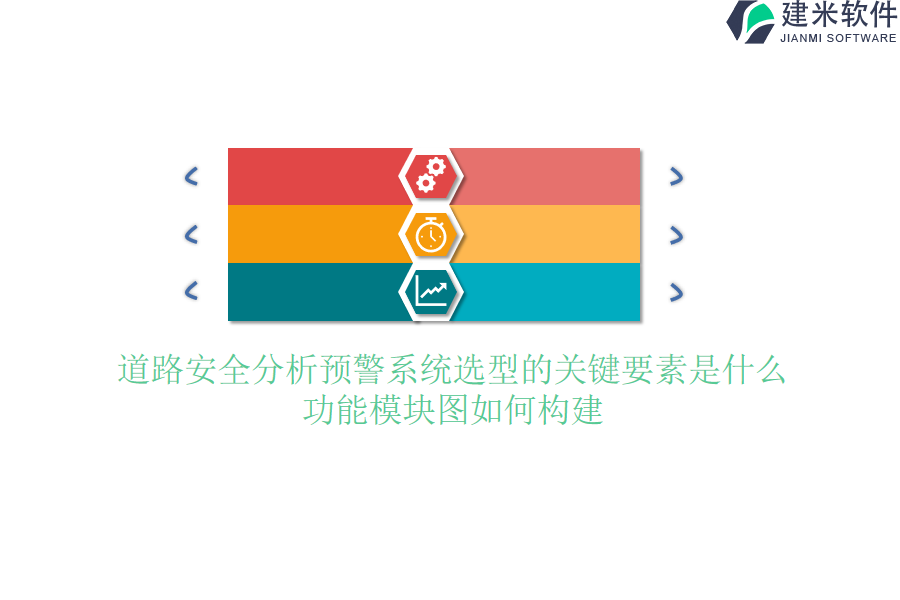 道路安全分析预警系统选型的关键要素是什么？功能模块图如何构建？