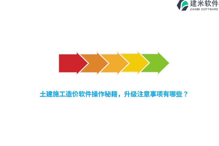 土建施工造价软件操作秘籍，升级注意事项有哪些？