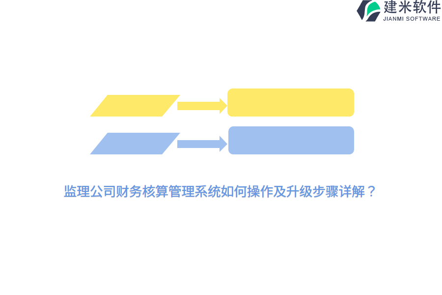 监理公司财务核算管理系统如何操作及升级步骤详解？ 