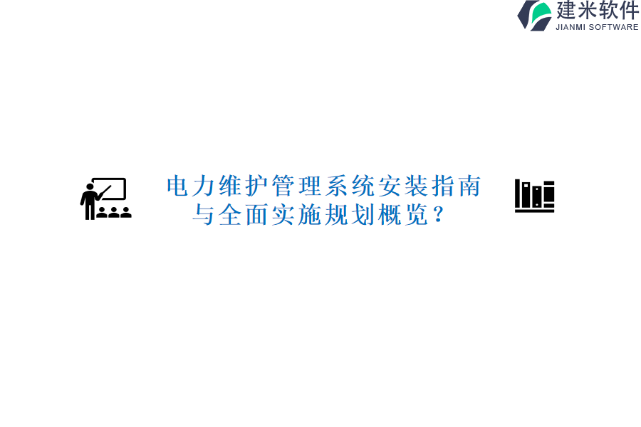 电力维护管理系统安装指南与全面实施规划概览?