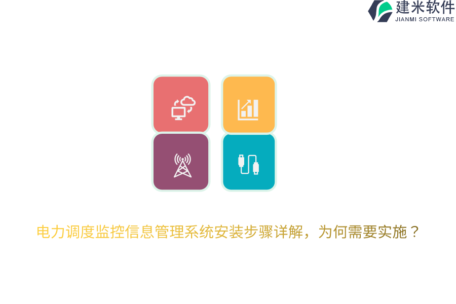 电力调度监控信息管理系统安装步骤详解，为何需要实施？ 