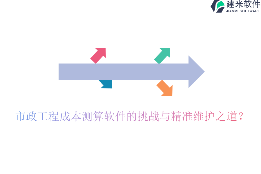 市政工程成本测算软件的挑战与精准维护之道？
