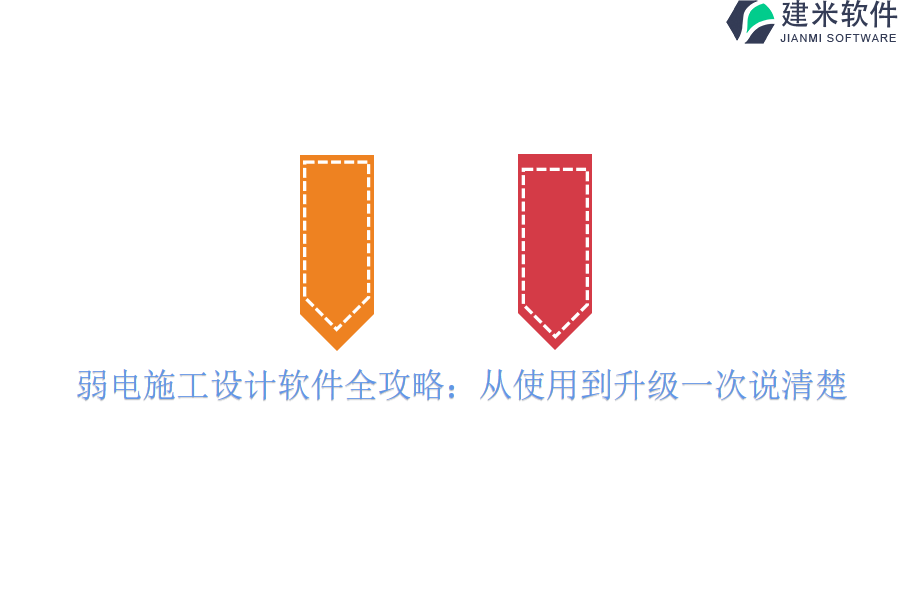 弱电施工设计软件全攻略：从使用到升级一次说清楚