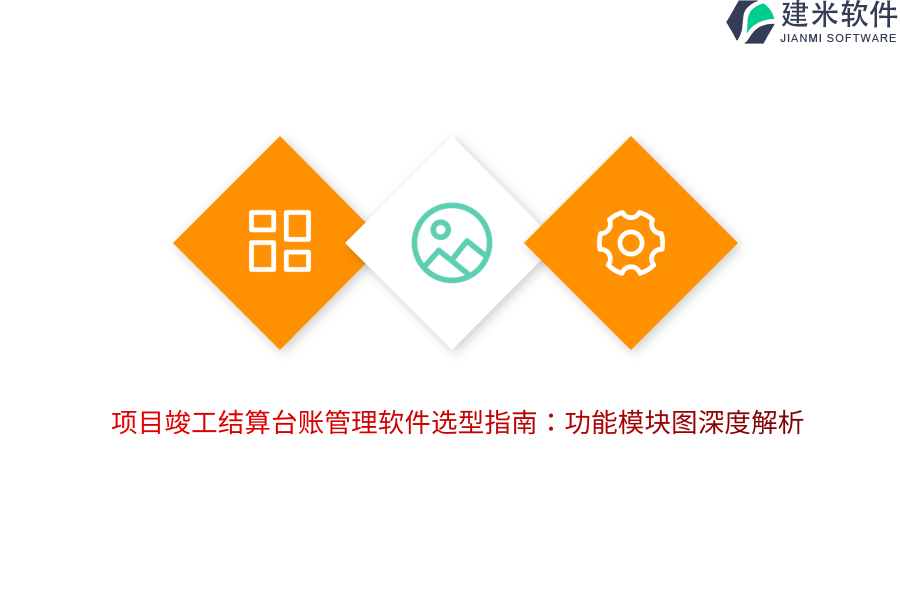 项目竣工结算台账管理软件选型指南：功能模块图深度解析 