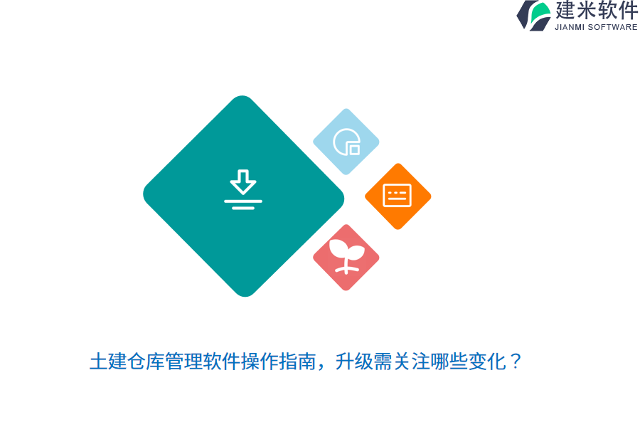 土建仓库管理软件操作指南，升级需关注哪些变化？