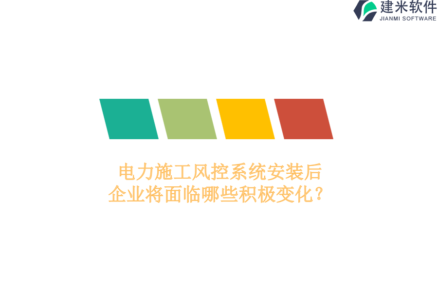 电力施工风控系统安装后,企业将面临哪些积极变化?
