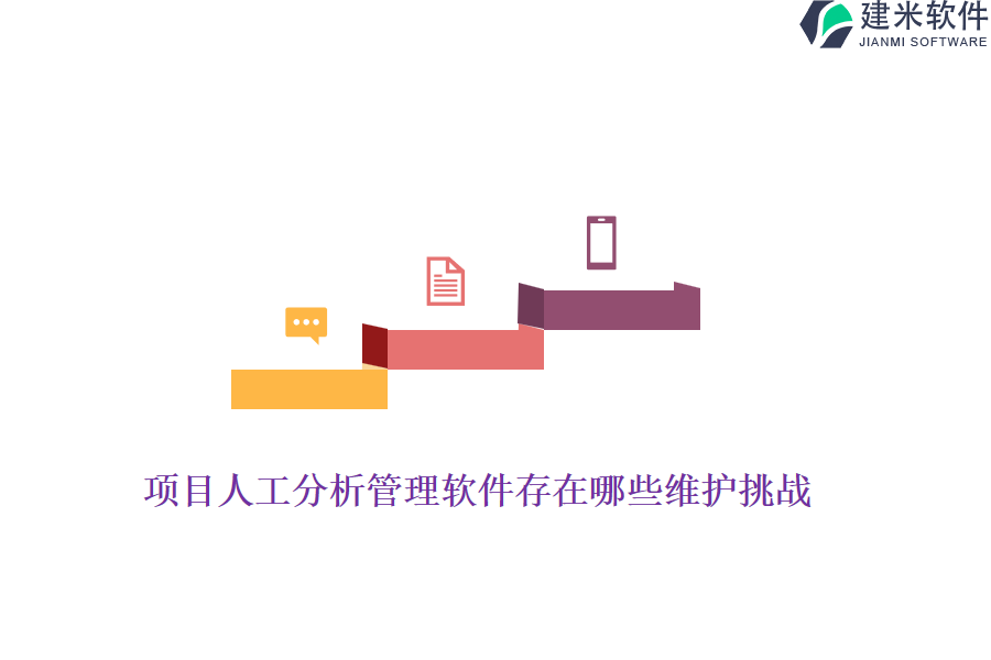 项目人工分析管理软件存在哪些维护挑战？