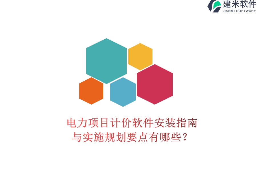 电力项目计价软件安装指南与实施规划要点有哪些?