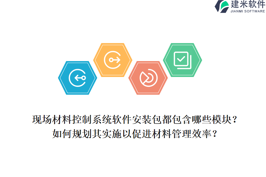 现场材料控制系统软件安装包都包含哪些模块？如何规划其实施以促进材料管理效率？