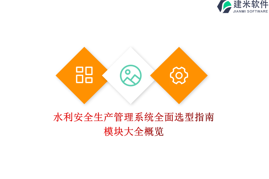 水利安全生产管理系统全面选型指南，模块大全概览？