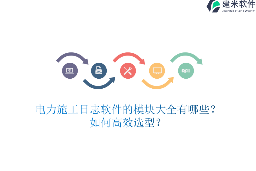 电力施工日志软件的模块大全有哪些？如何高效选型？