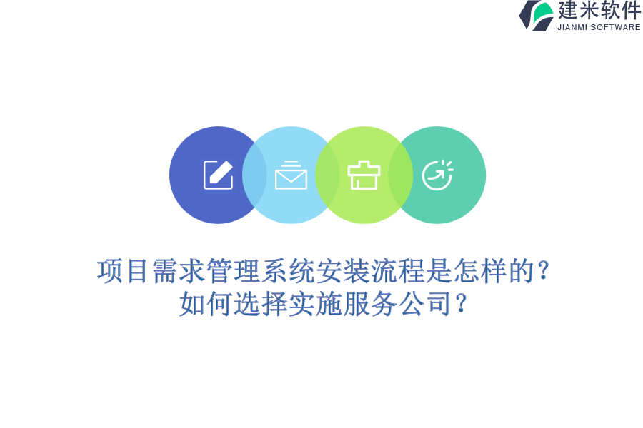 项目需求管理系统安装流程是怎样的？如何选择实施服务公司？
