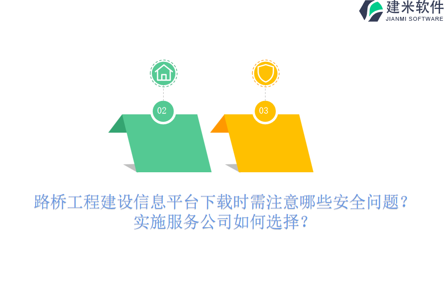 路桥工程建设信息平台下载时需注意哪些安全问题？实施服务公司如何选择？