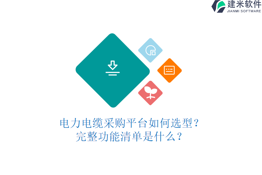 电力电缆采购平台如何选型？完整功能清单是什么？