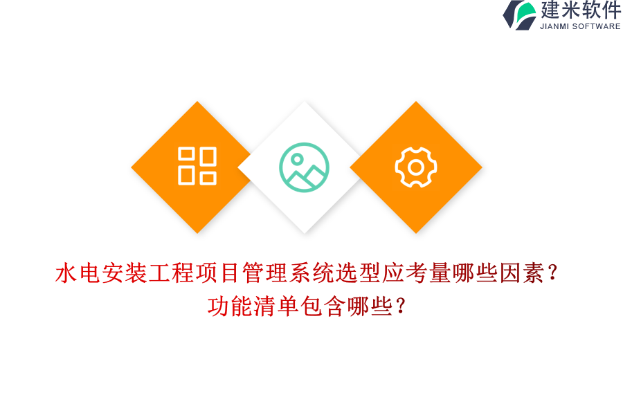 水电安装工程项目管理系统选型应考量哪些因素？功能清单包含哪些？
