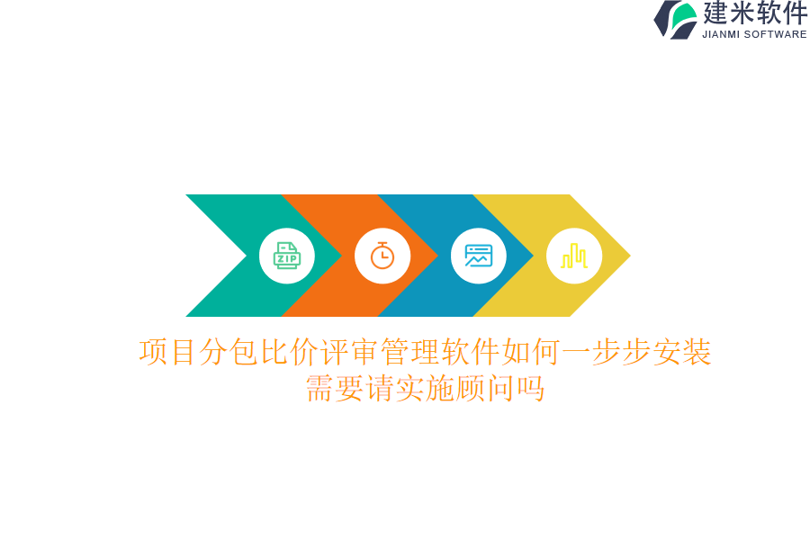 项目分包比价评审管理软件如何一步步安装？需要请实施顾问吗？