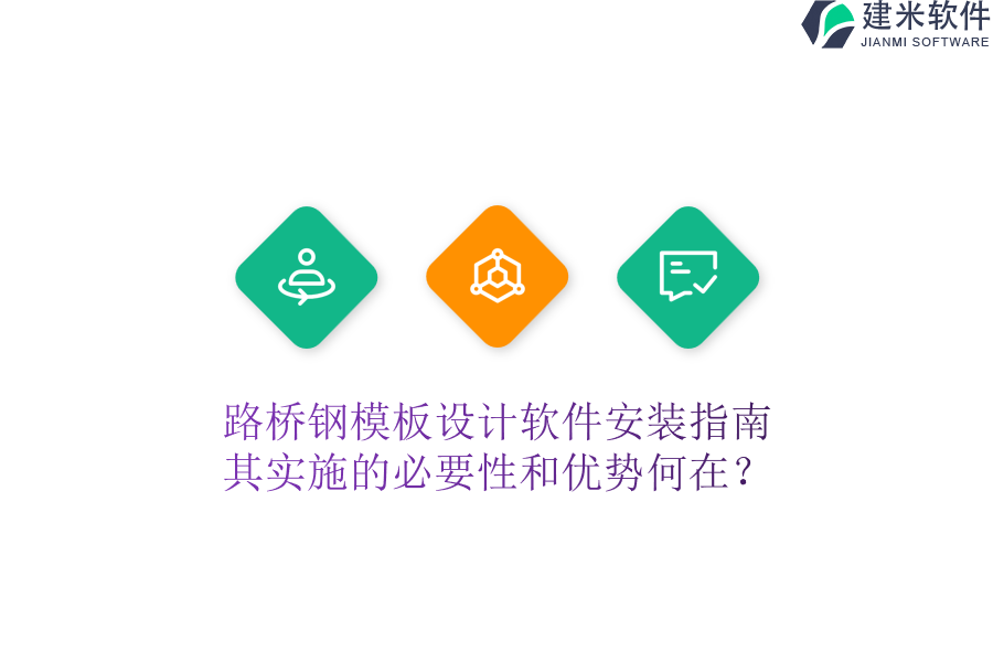 路桥钢模板设计软件安装指南，其实施的必要性和优势何在？