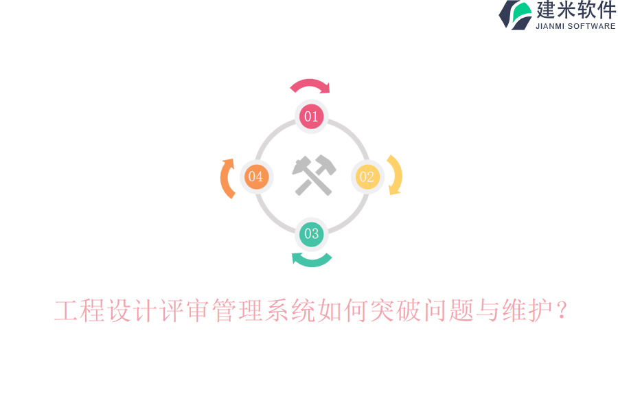工程设计评审管理系统如何突破问题与维护？