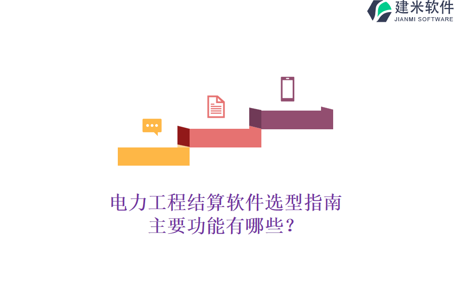 电力工程结算软件选型指南，主要功能有哪些？