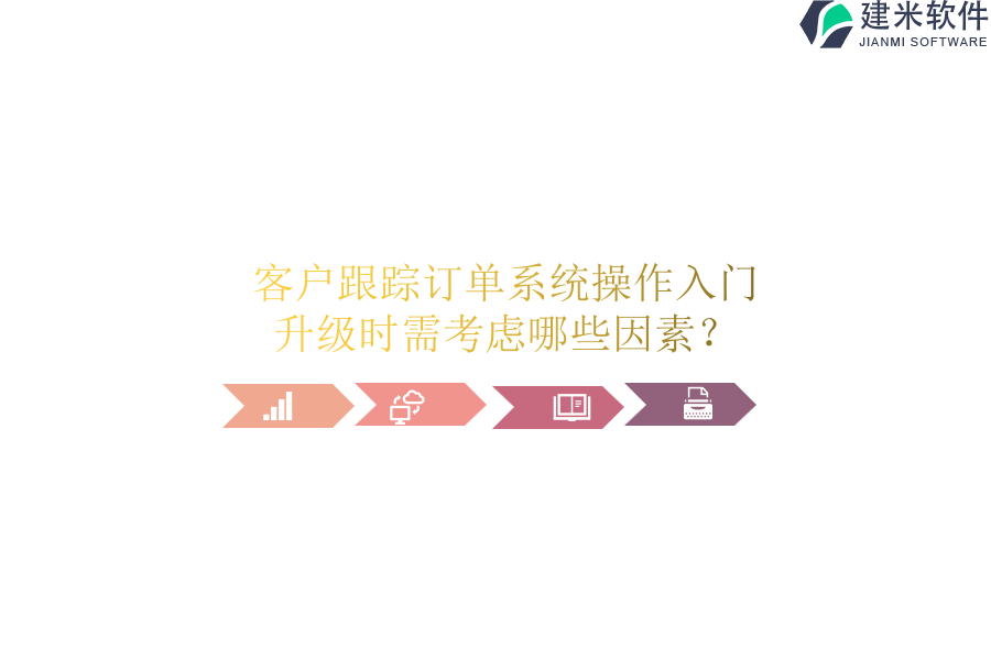 客户跟踪订单系统操作入门，升级时需考虑哪些因素？