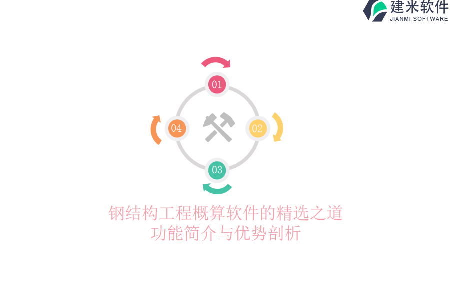 钢结构工程概算软件的精选之道：功能简介与优势剖析