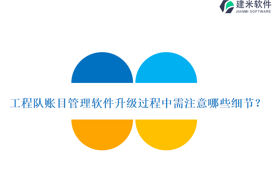 工程队账目管理软件升级过程中需注意哪些细节？