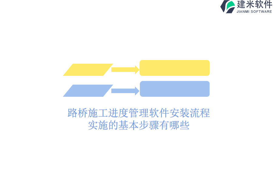 路桥施工进度管理软件安装流程，实施的基本步骤有哪些？