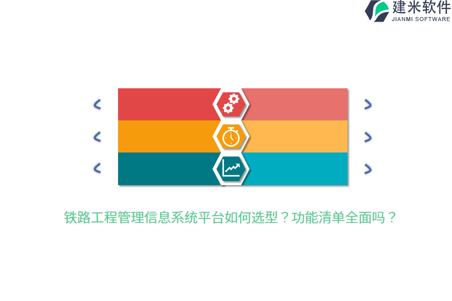铁路工程管理信息系统平台如何选型？功能清单全面吗？