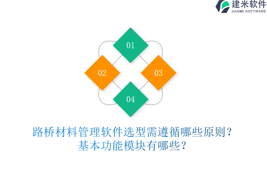 路桥材料管理软件选型需遵循哪些原则？基本功能模块有哪些？