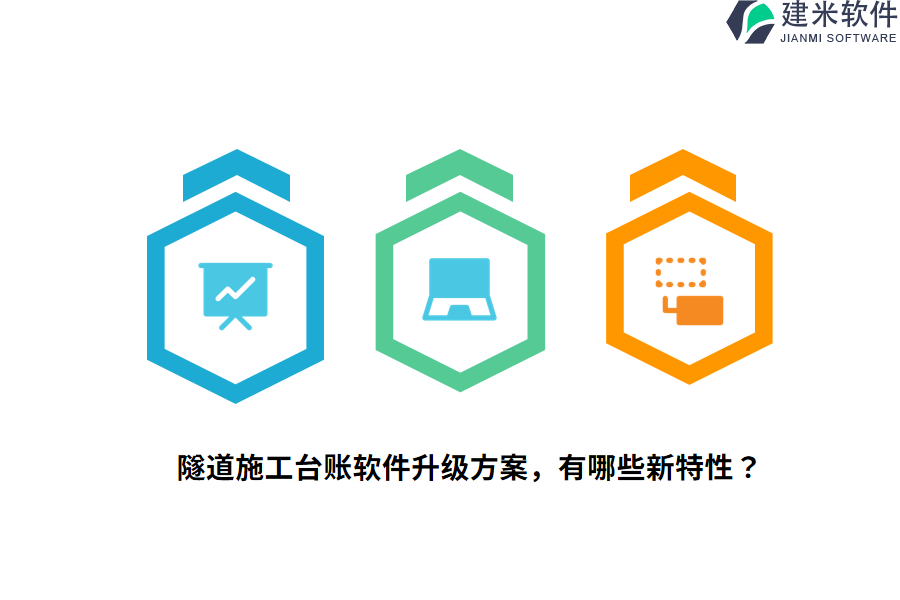 隧道施工台账软件升级方案，有哪些新特性？ 