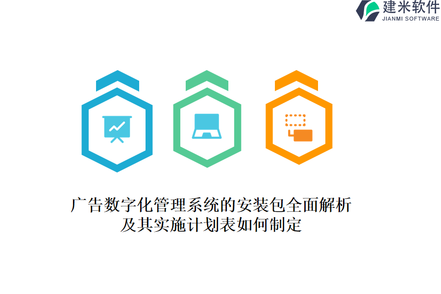 广告数字化管理系统的安装包全面解析及其实施计划表如何制定？