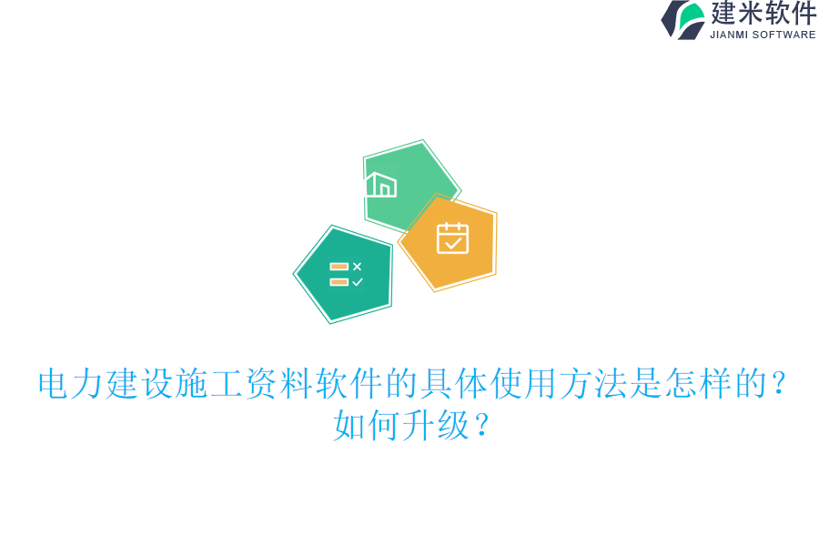 电力建设施工资料软件的具体使用方法是怎样的？如何升级？