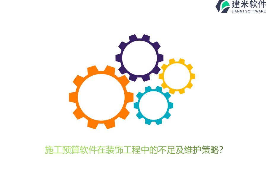 施工预算软件在装饰工程中的不足及维护策略？