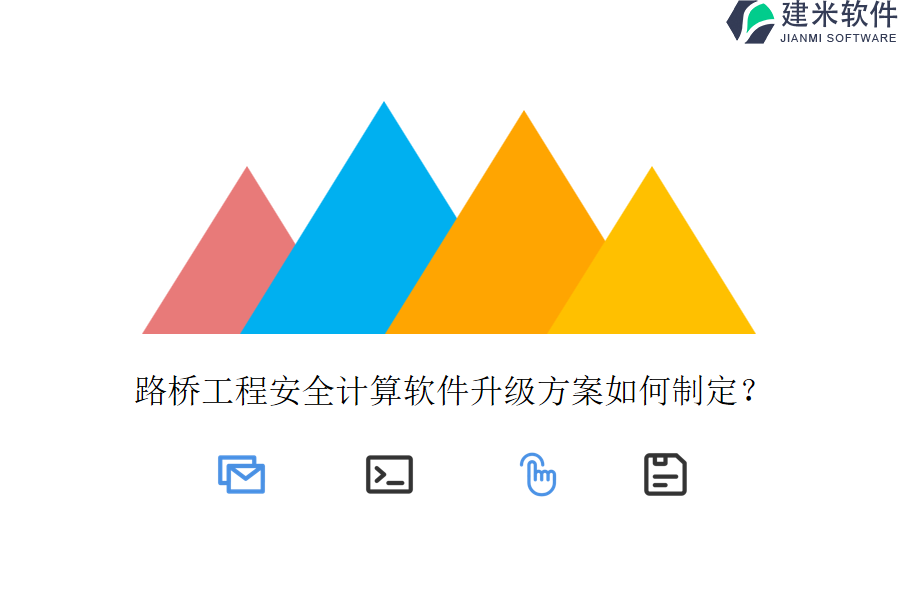 路桥工程安全计算软件升级方案如何制定？