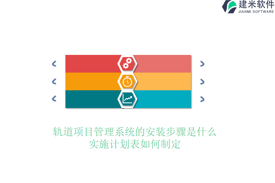 轨道项目管理系统的安装步骤是什么？实施计划表如何制定？