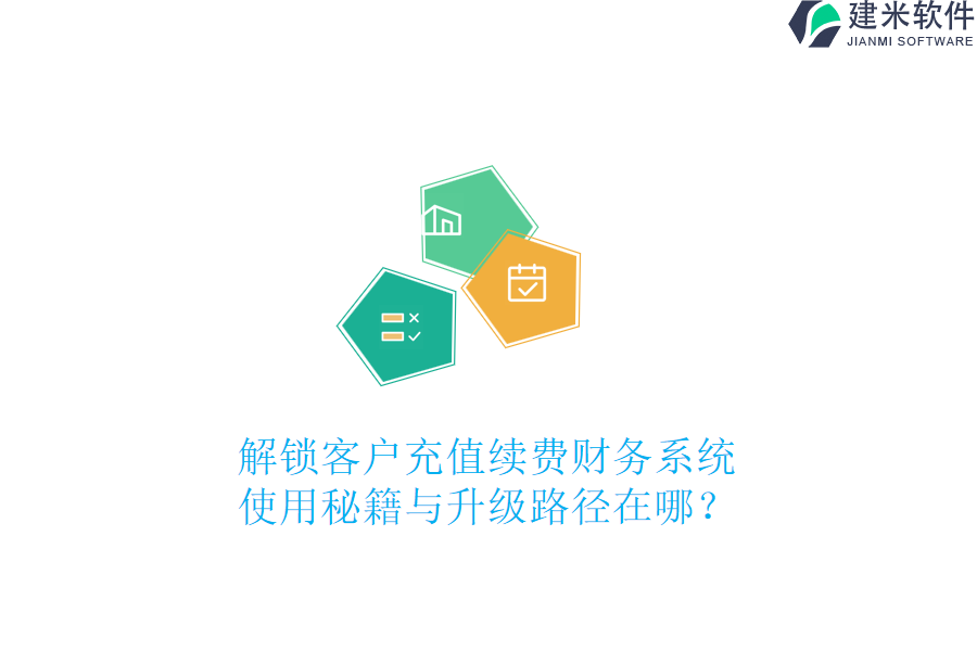 解锁客户充值续费财务系统，使用秘籍与升级路径在哪？