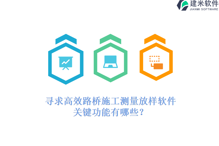 寻求高效路桥施工测量放样软件，关键功能有哪些？