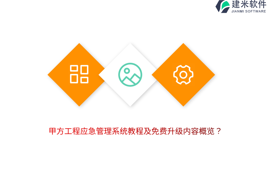 甲方工程应急管理系统教程及免费升级内容概览？