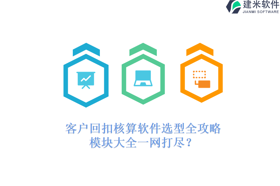 客户回扣核算软件选型全攻略：模块大全一网打尽？