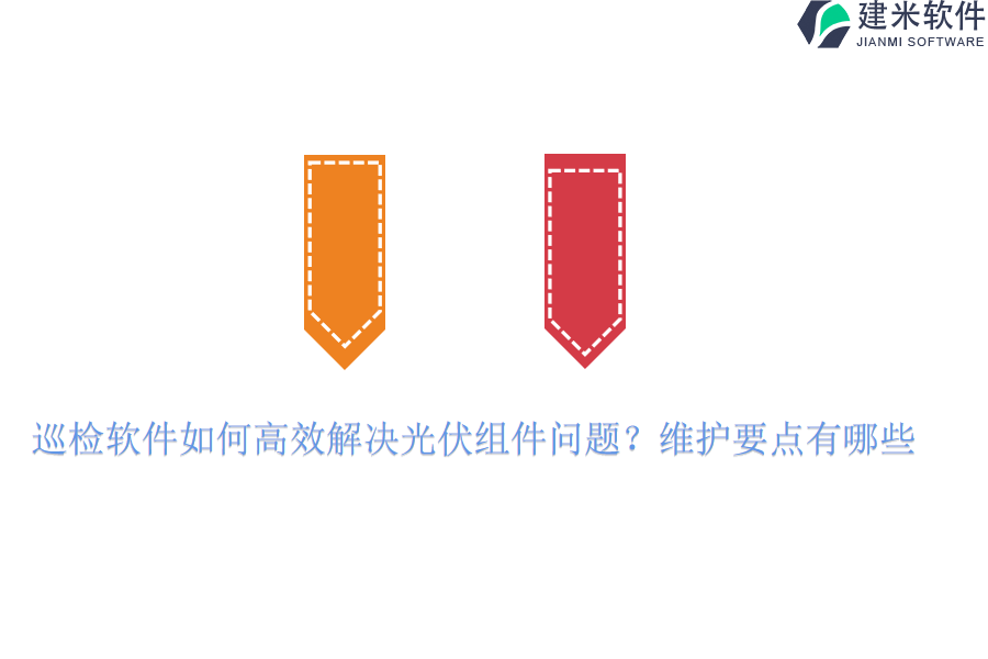 巡检软件如何高效解决光伏组件问题？维护要点有哪些？