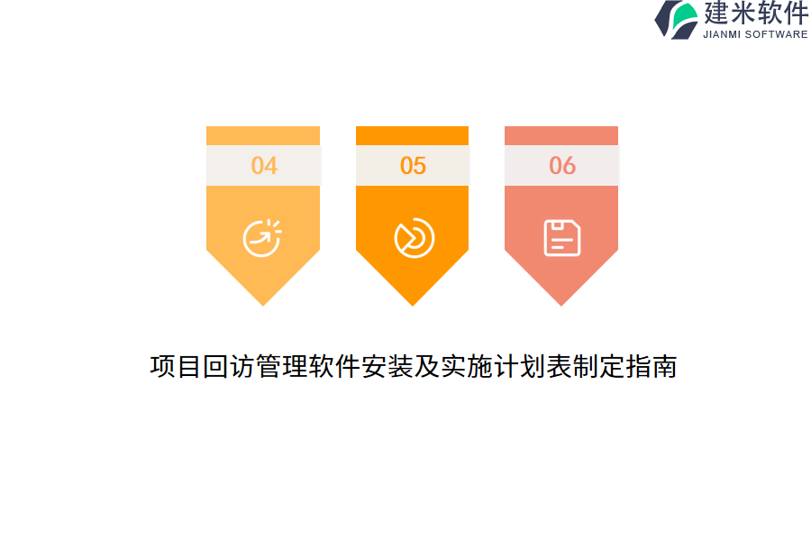 项目回访管理软件安装及实施计划表制定指南